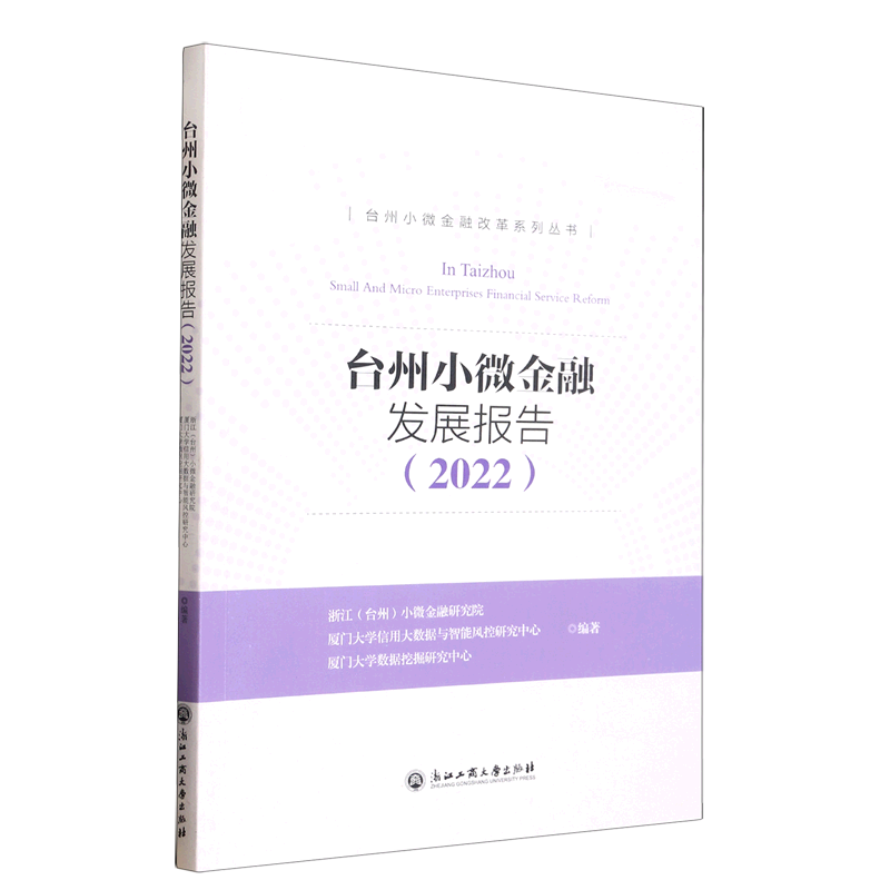 台州小微金融发展报告(2022)/台州小微金融改革系列丛书
