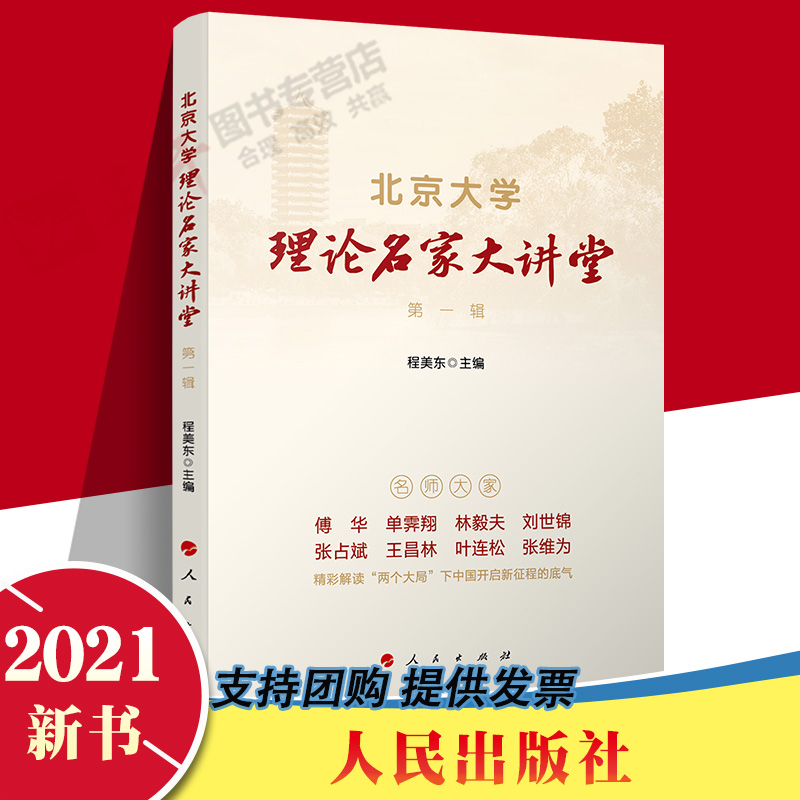 官方正版 北京大学理论名家大讲堂第一辑 程美东主编 2021版 解读四个大局新征程新时代中国的经济改革与发展 人民出版社