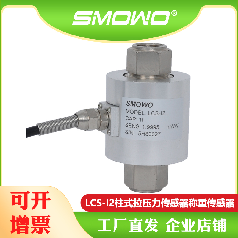 上海天贺SMOWO厂家直销 柱式拉压力传感器称重传感器LCS-I2