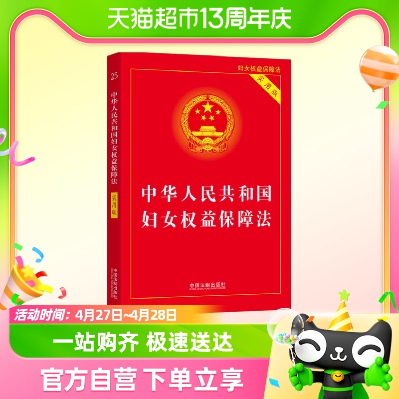 中华人民共和国妇女权益保障法实用版中国法制出版社新华书店书籍