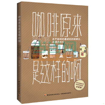 正版现货9787501998302咖啡原来是这样的啊：关于咖啡的最好玩的说明书,且读且欢乐  童铃  中国轻工业出版社