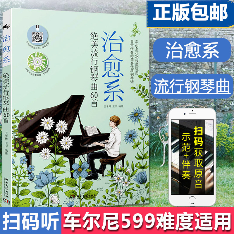 治愈系绝美流行钢琴曲60首 湖南文艺出版社