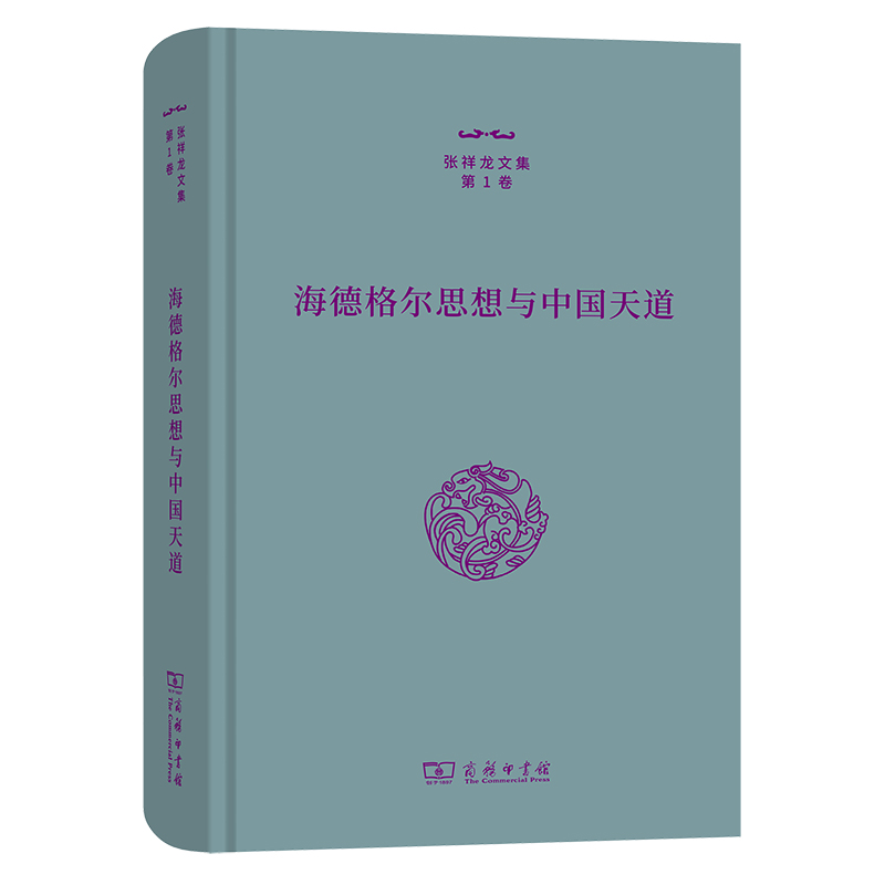 正版图书包邮海德格尔思想与中国天道张祥龙9787100212649商务印书馆有限公司