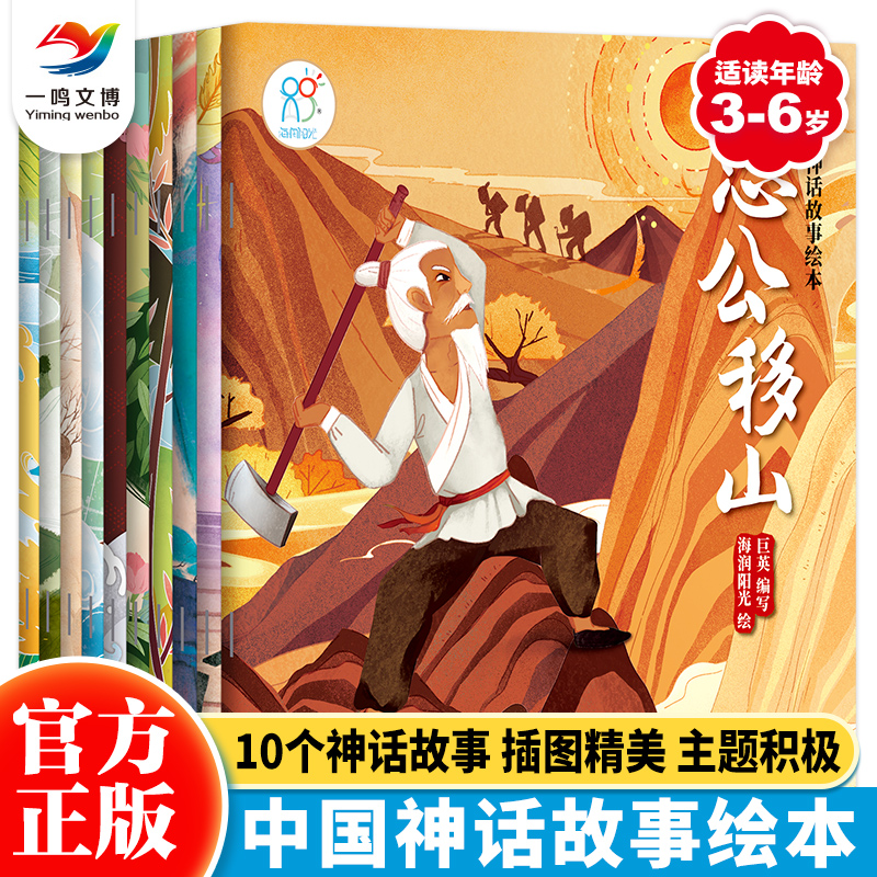 正版 中国神话故事绘本（全套10册）中国古代民间神话传说 小学生一二三四年级阅读课外读物 3-6-8岁幼儿童绘本大全图画书籍