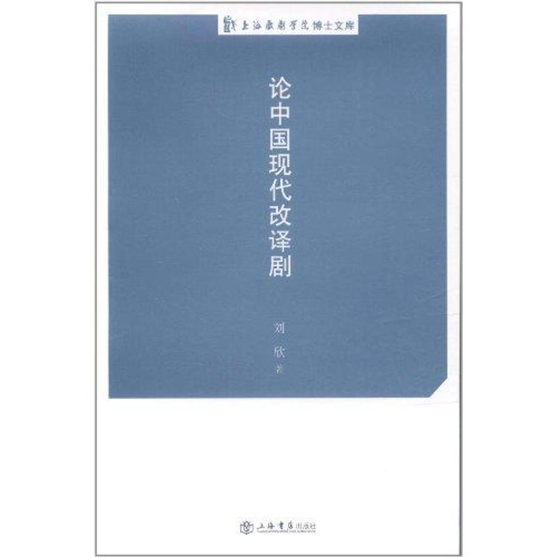 【正版包邮】 论中国现代改译剧 刘欣 上海书店出版社