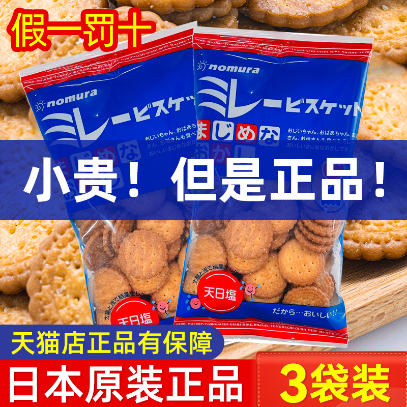 日本原装进口高端零食野村天日盐小圆饼干日式海盐盐味nomura食品