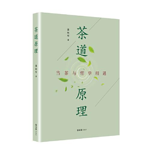 【正版新书】茶道原理 黄向军 文汇出版社