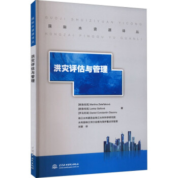 【文】 洪灾评估与管理 9787522608228 中国水利水电出版社12
