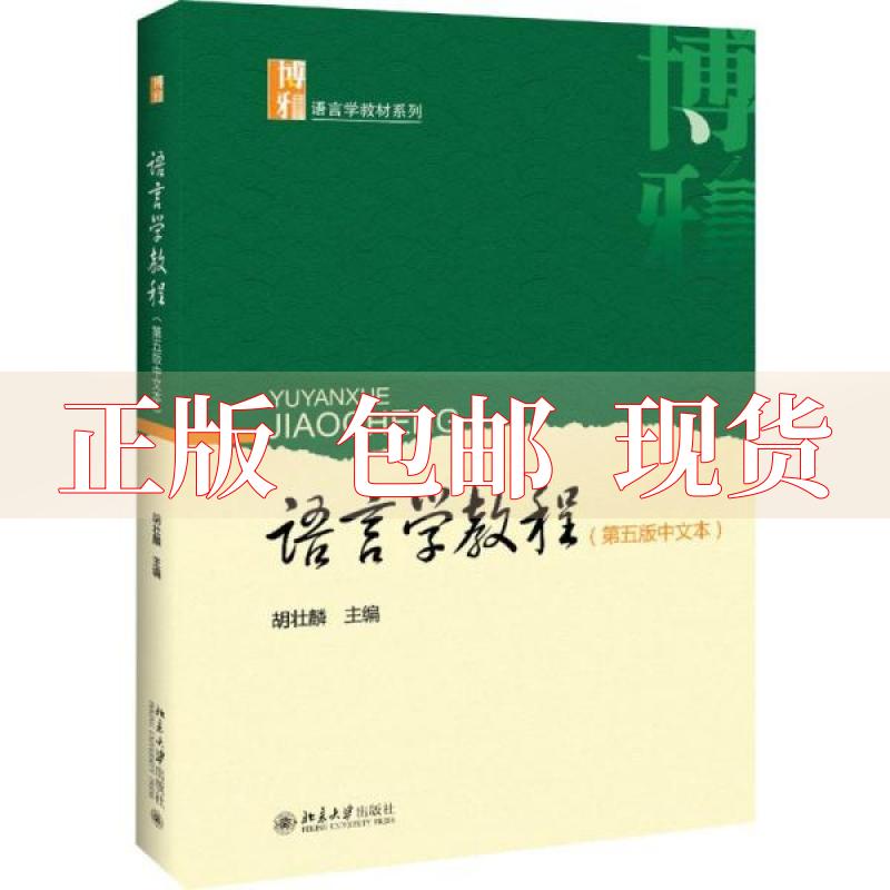 【正版书包邮】语言学教程第五版中文本胡壮麟北京大学出版社
