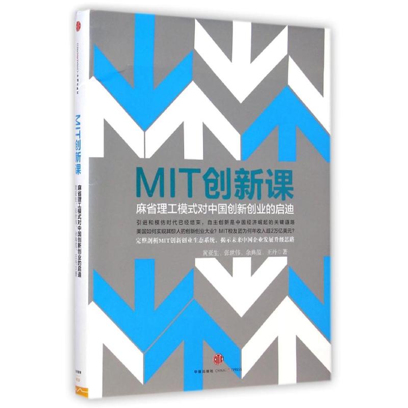 正版包邮】MIT创新课-麻省理工模式对中国创新创业的启迪黄亚生中信出版社