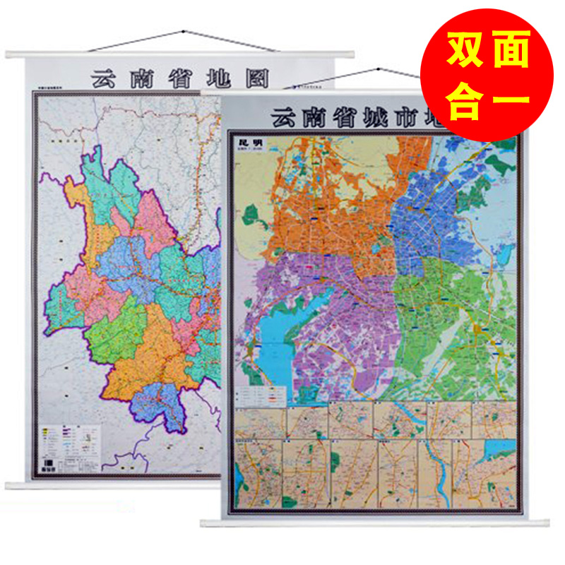 2022版 单幅二合一挂图 昆明市地图挂图+云南省地图挂图 正反面印刷 高清印刷 1.4*1米 详细版 省会城市主城区