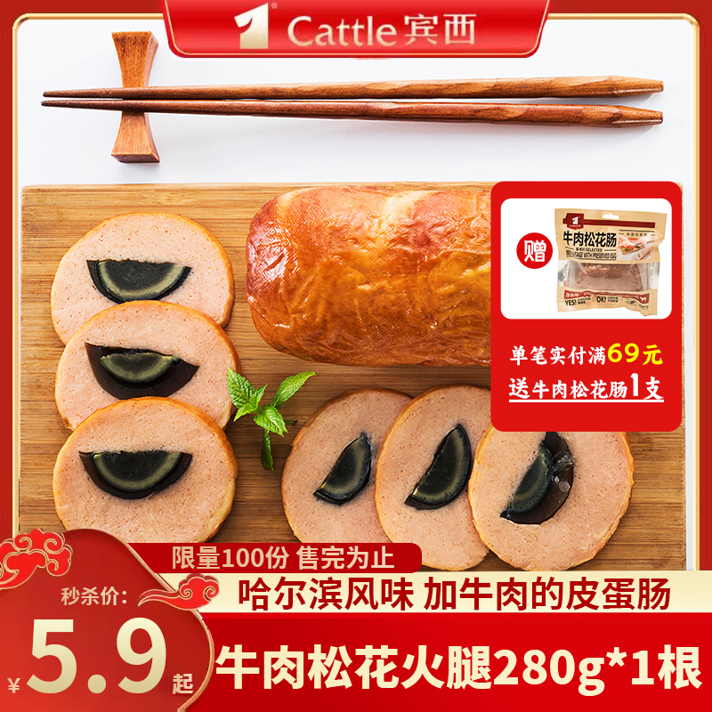 宾西牛肉松花火腿 哈尔滨特产 东北特色清真皮蛋肠火腿肠280g/根