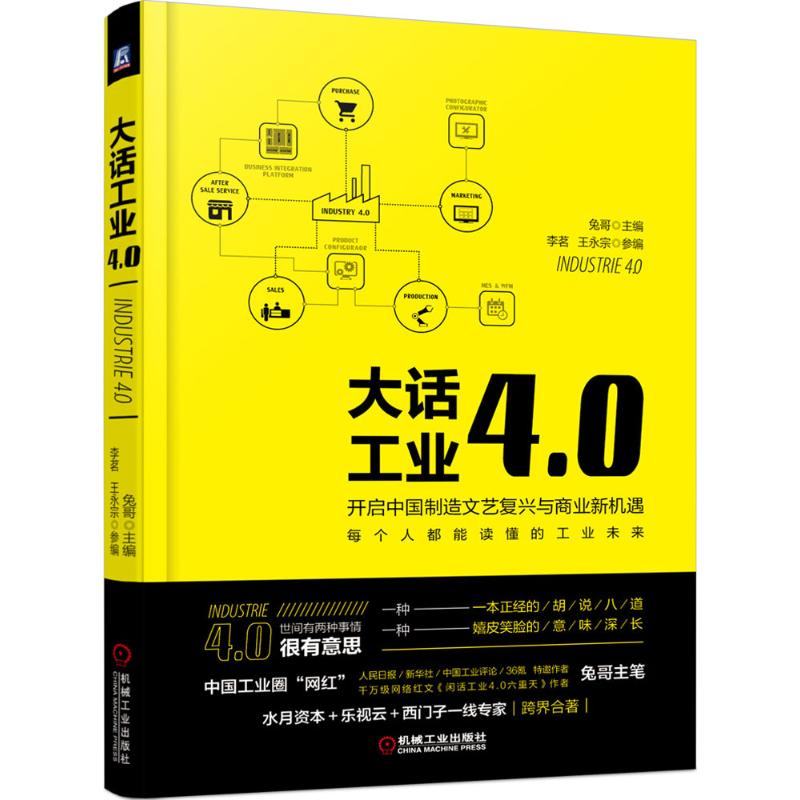 现货包邮 大话工业4.0：开启中国制造文艺复兴与商业新机遇 9787111545170 机械工业出版社 兔哥