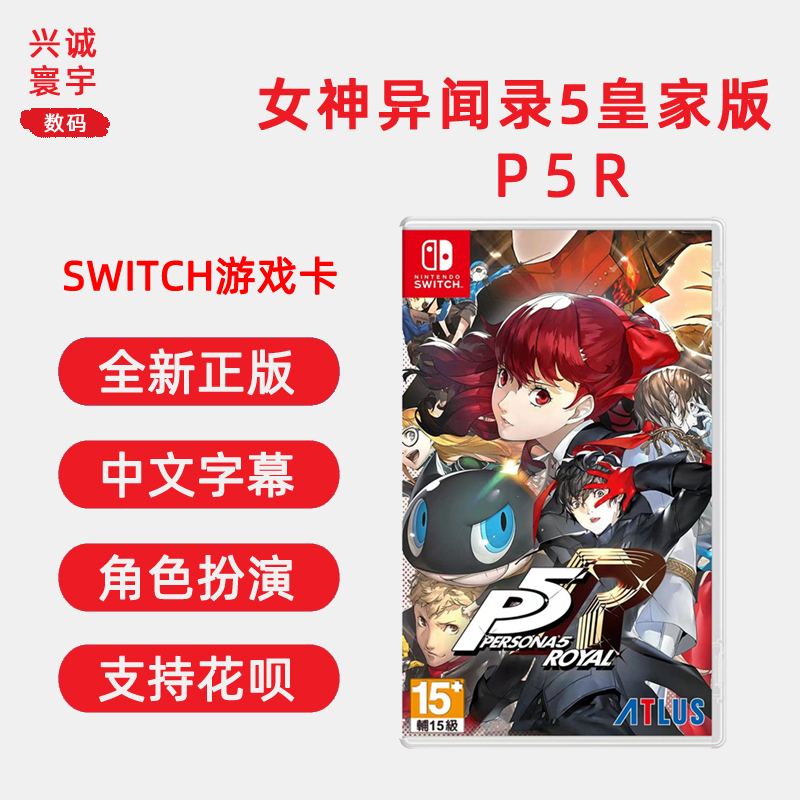 现货全新switch游戏 女神异闻录5皇家版 ns卡带 女神异闻录5R 含dlc 中文正版 P5R
