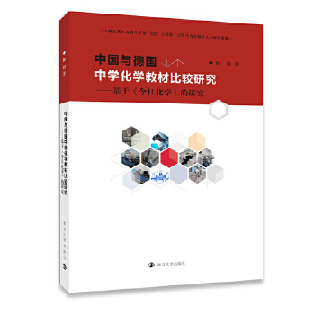 【官方正版】 中国与德国中学化学教材比较研究 9787305199844 倪娟著 南京大学出版社