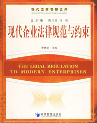 【正版包邮】 现代企业法律规范与约束——现代工商管理文库 李晓安 经济管理出版社