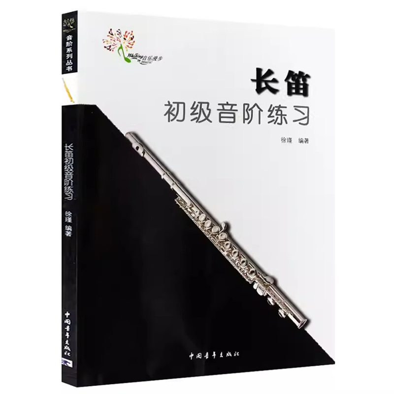 正版 长笛初级音阶练习 徐瑾编著 中国青年出版社