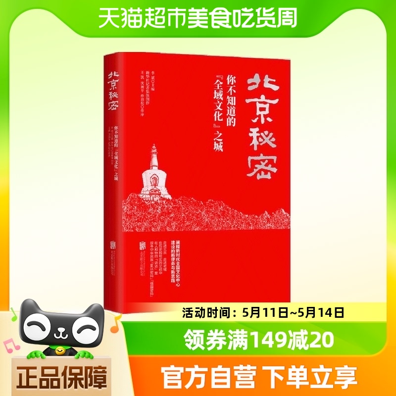 北京秘密：你不知道的“全域文化”之城纪实报告文学新华书店书籍