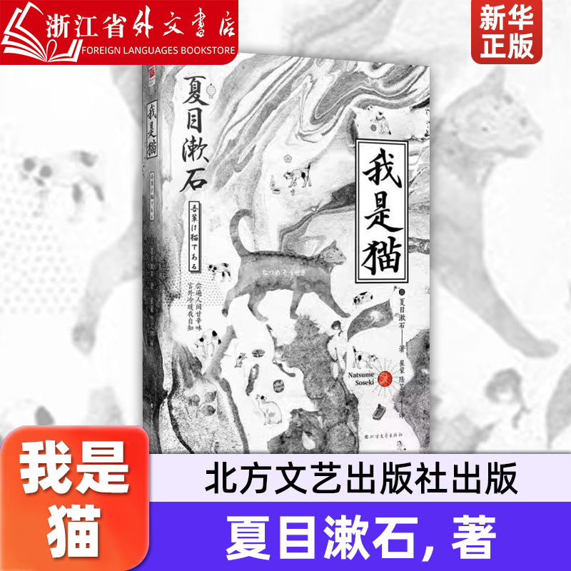 我是猫 (日)夏目漱石 北方文艺出版社  9787531740490