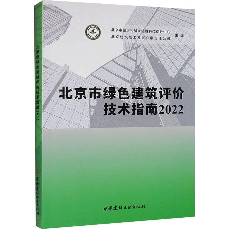 北京市绿色建筑评价技术指南(2022) 北京市住房和城乡建设科技促进中   建筑书籍
