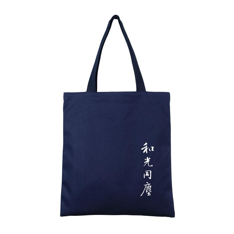 和光同尘王羲之书法帆布袋子包单肩手提便携购物环保中国风小众男