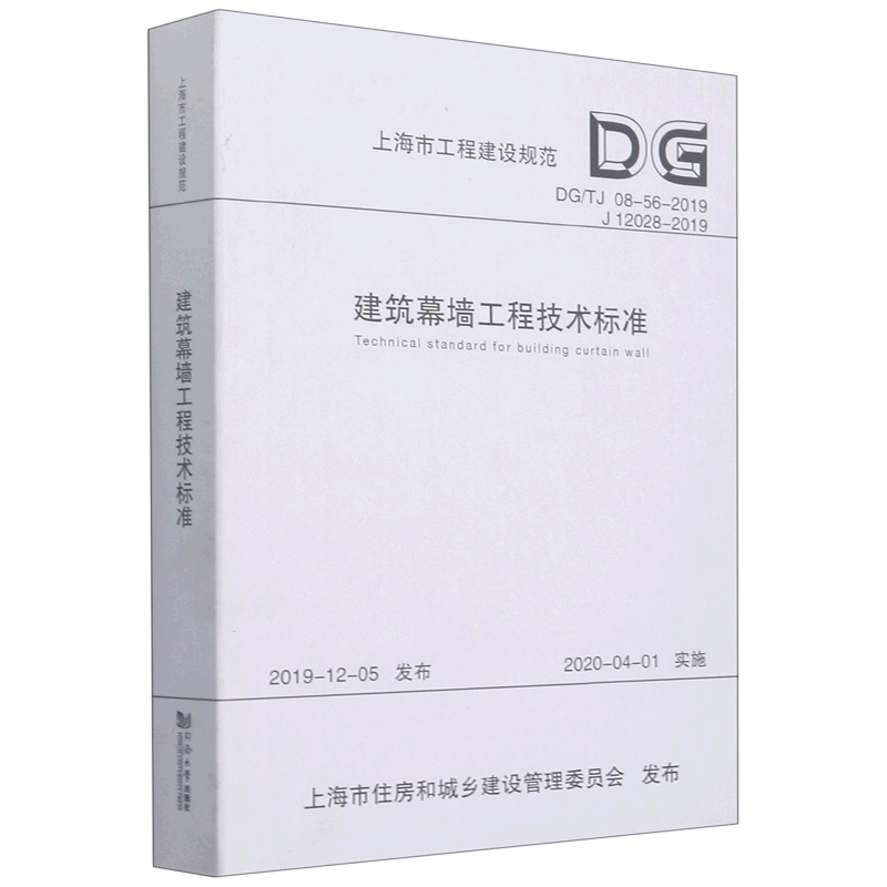 建筑幕墙工程技术标准(DG\TJ08-56-2019J12028-2019)/上海市工程建设规范