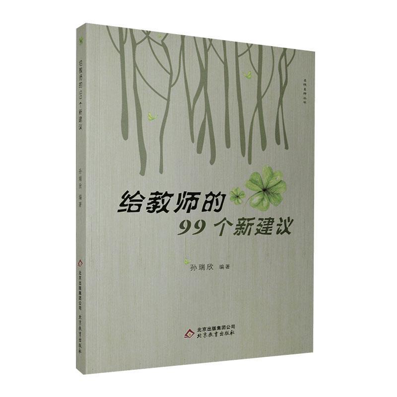 RT69包邮 给教师的99个新建议北京教育出版社社会科学图书书籍