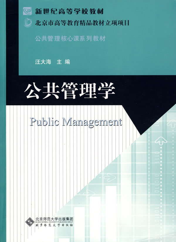 【正版包邮】 公共管理学 汪大海 北京师范大学出版社