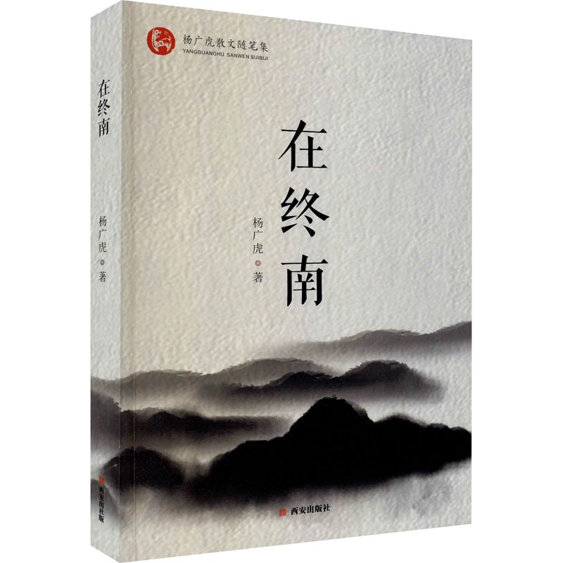 西安出版社直销  在终南 杨广虎 正版书籍小说畅销书 新华书店正版图书