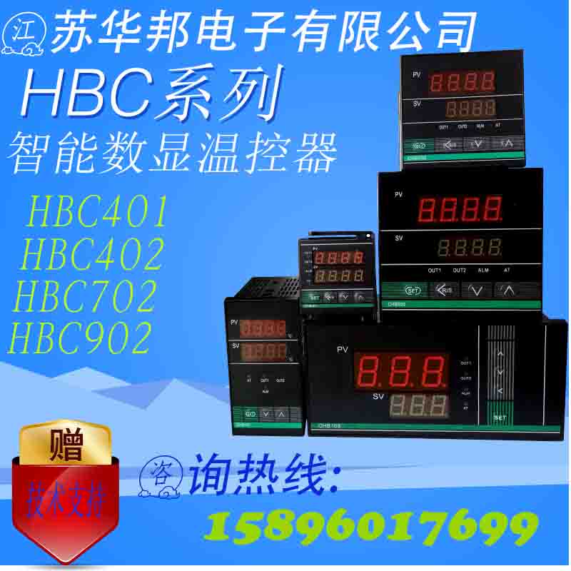 江苏华邦智能数显温控器温控仪表HBC401/HBC402/HBC702/HBC902