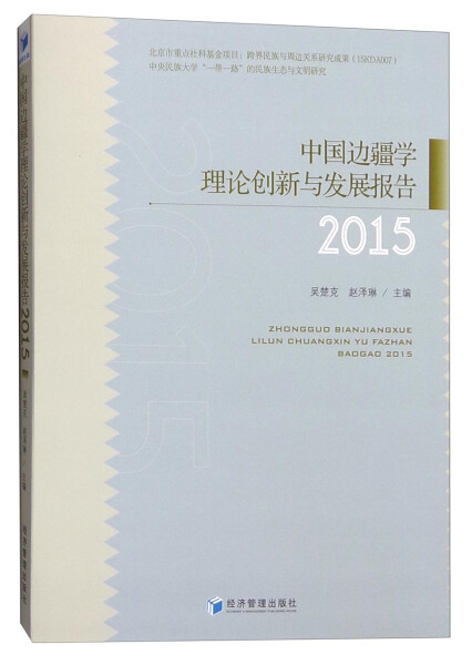 正版新书 中国边疆学理论创新与发展报告:20159787509642658经济管理