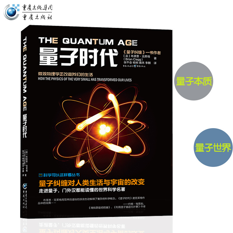 官方正版《量子时代》科学可以这样看量子纠缠作者系列丛书物理学天文学爱好者走进量子世界量子力学波动力学量子本质聚变霍金黑洞