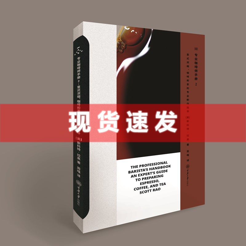 现货 书 专业咖啡师手册2：意式浓缩、咖啡和茶的专业制作指导 斯科特·拉奥著 重庆大学出版社 如何制作一杯好咖啡