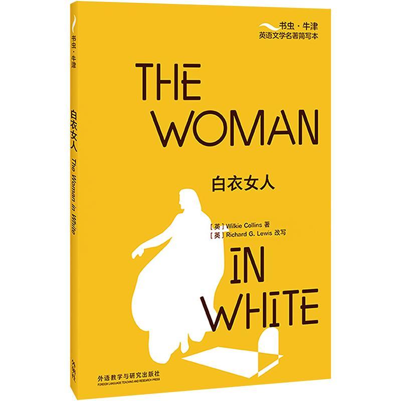 [rt] 白衣女人 9787521345803   外语教学与研究出版社 中小学教辅