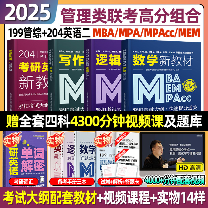 2025年mba管理类综合能力联考199管理综合类大纲配套教材同步课程MPAMEMMPAcc管综英语二历年真题25工商管理类联考在职研究生考试