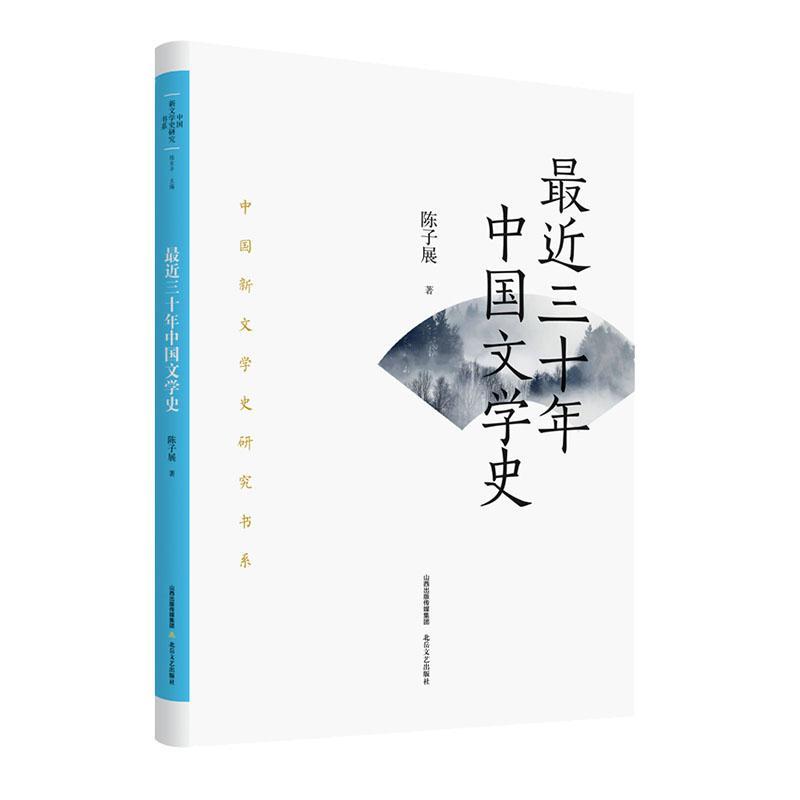 RT 正版 三十年中国文学史9787537866040 陈子展北岳文艺出版社