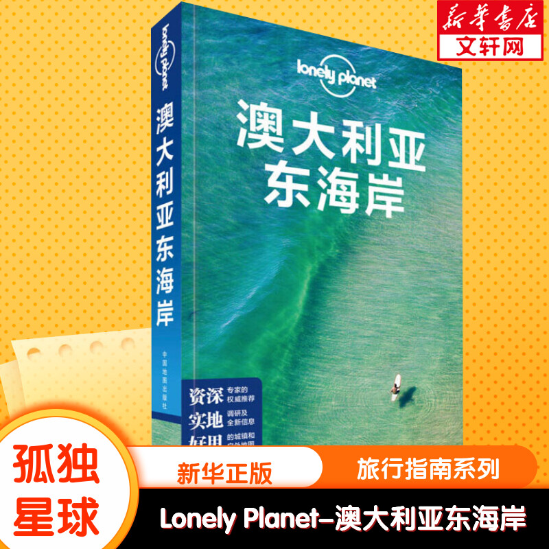 Lonely Planet 澳大利亚东海岸 中文第1版 澳大利亚Lonely Planet公司 中国地图出版社 正版书籍 新华书店旗舰店文轩官网
