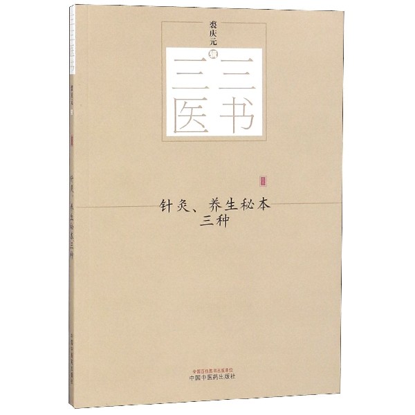 【正版书籍】针灸养生秘本三种/三三医书