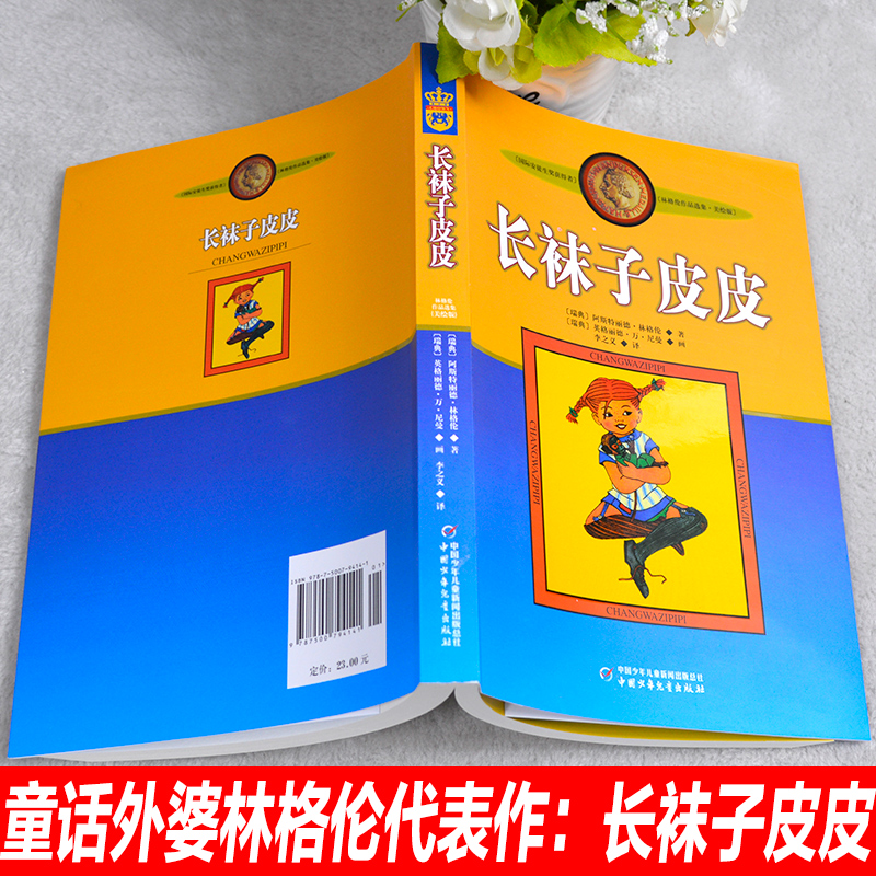 长袜子皮皮美绘版非注音版中国少年儿童出版社二三年级课外故事书