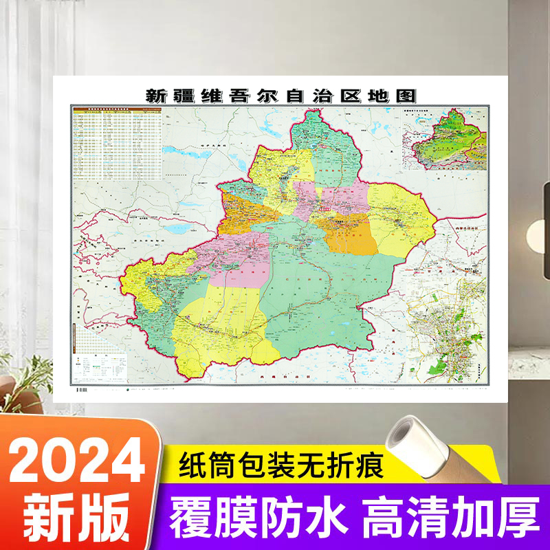 2024新疆维吾尔自治区地图贴图106*76cm双面覆膜防水 高清印刷 信息资料更新 家用办公商务会议室地图