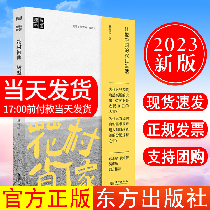 正版现货 2023新书 花村肖像 转型中国的农民生活 林辉煌 著 经管、励志 经济理论、法规 人口学 图书籍 东方出版社
