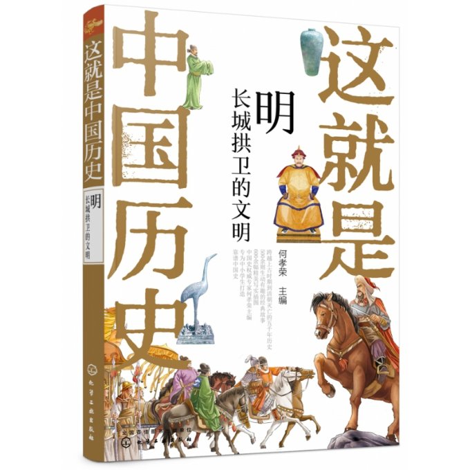 正版图书这就是中国历史(明长城拱卫的文明)何孝荣编化学工业出版社9787122364647
