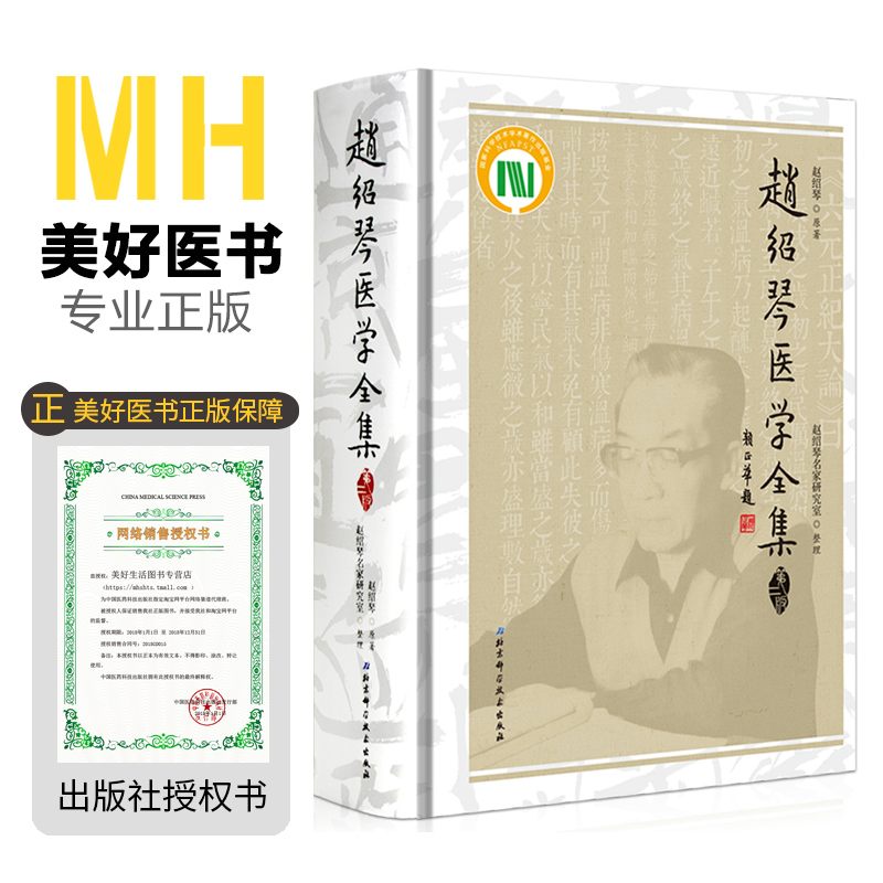 赵绍琴医学全集第二版第2版北京科学技术出版社9787530496664作者