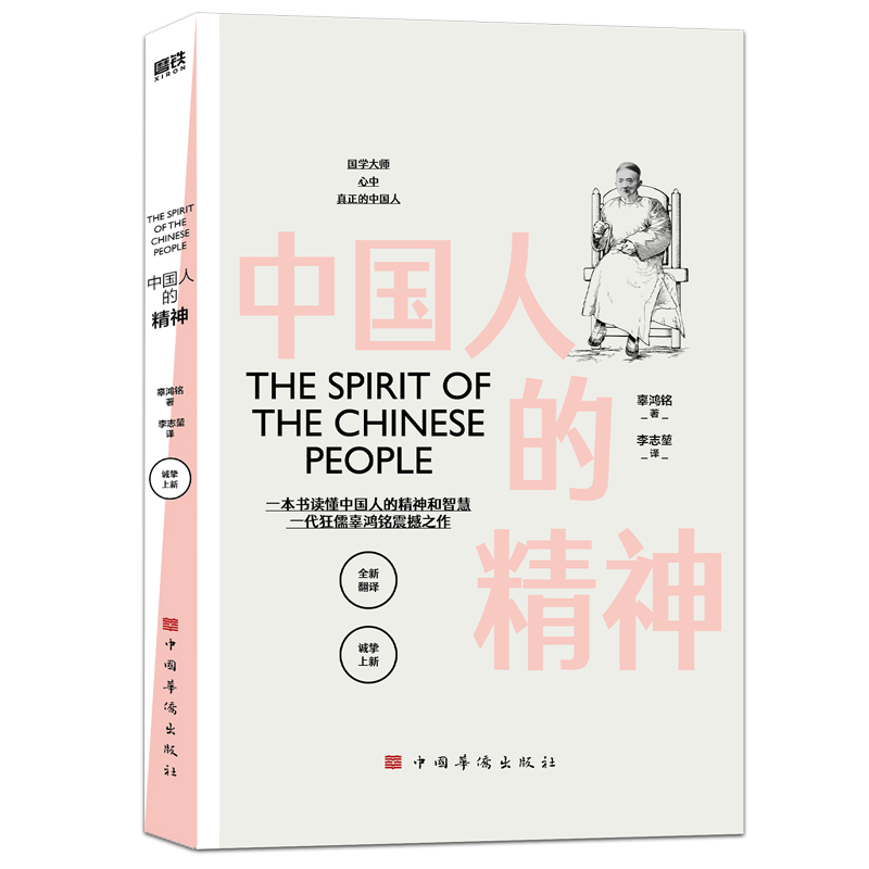 中国人的精神 辜鸿铭  一本书读懂中国人的精神和智慧 还原中国人的文化与自信 做有底气的中国人 中国哲学 磨铁图书 正版书籍