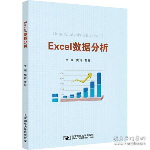 保证正版】Excel数据分析/樊玲樊玲北京邮电大学出版社