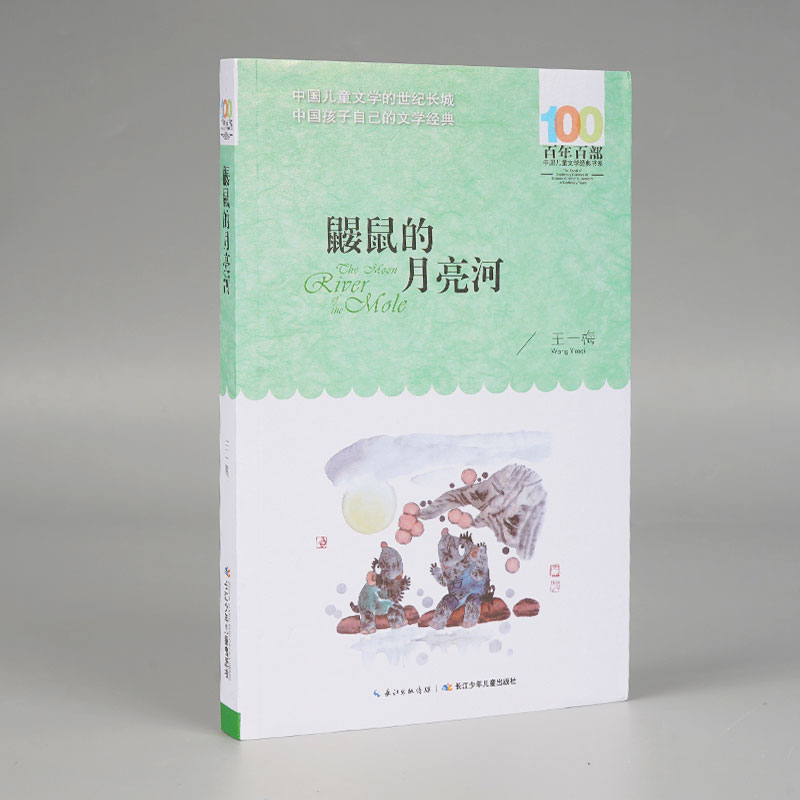 鼹鼠的月亮河/百年百部中国儿童文学经典书系