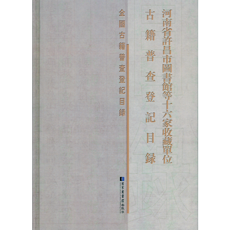现货 河南省许昌市图书馆等十六家收藏单位古籍普查登记目录 全国古籍普查登记目录