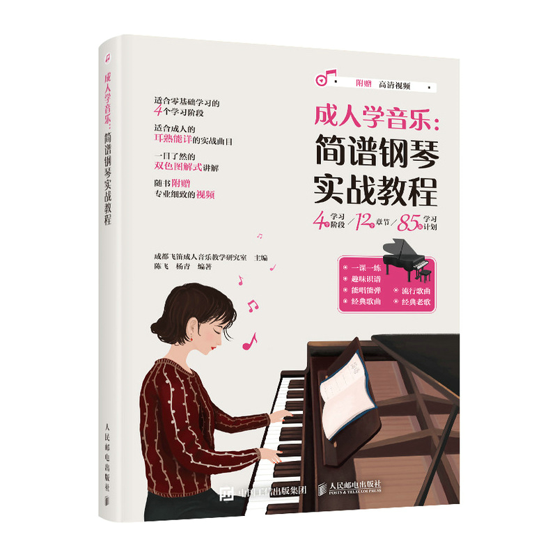 现货 成人学音乐 简谱钢琴实战教程 人民邮电出版社 BK
