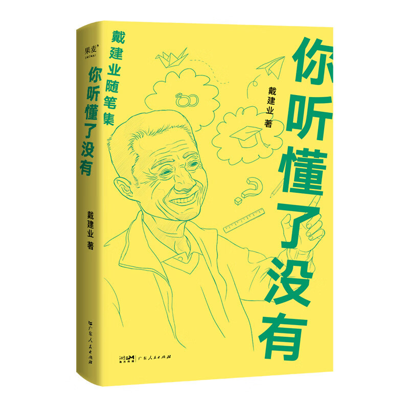 你听懂了没有（2023）戴建业 著 广东人民出版社 新华书店正版图书