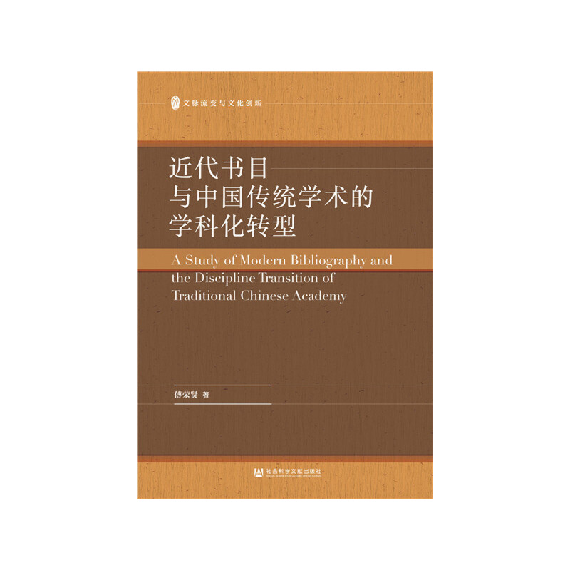 近代书目与中国传统学术的学科化转型 傅荣贤 著